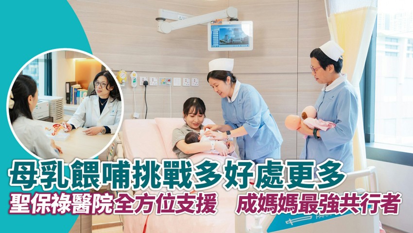 母乳餵哺好處多於挑戰　聖保祿醫院全方位支援　成媽媽最強共行者